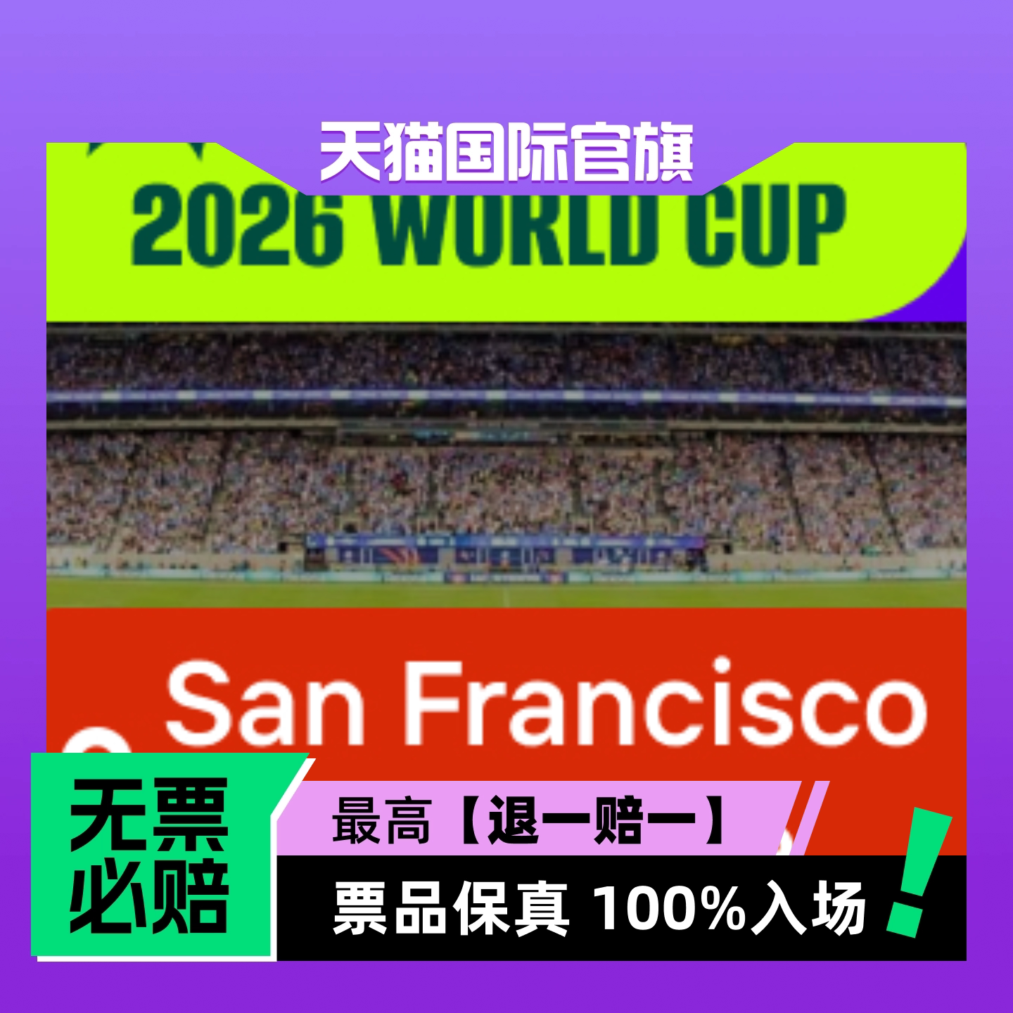 【选座】2026美加墨世界杯 - 旧金山-门票