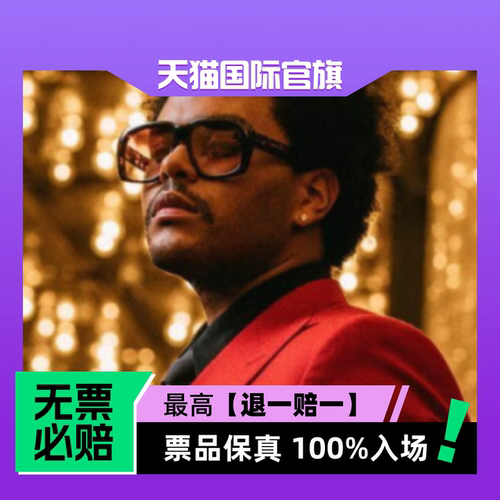 票品保真 100%入场 无票必赔