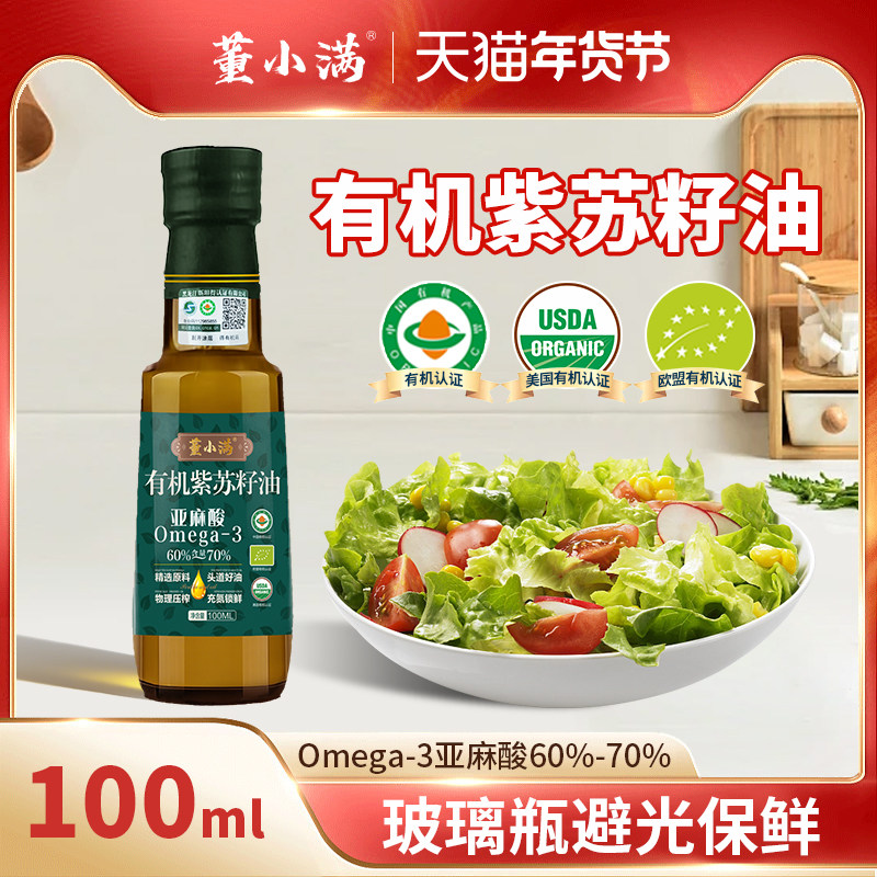 董小满有机紫苏籽油100ml正品一级冷榨紫苏籽油口服富含omega3,粮油调味/速食/干货/烘焙,特色油种,淘宝优惠券,粉丝福利购,淘宝优惠卷