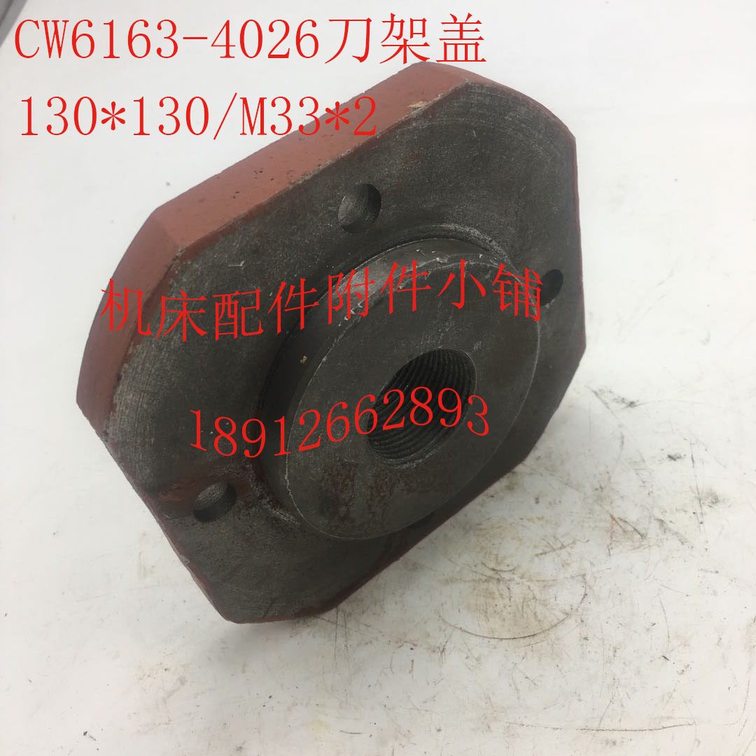 大连/沈阳CW6163机床r配件4026刀架盖130*130/M33*2