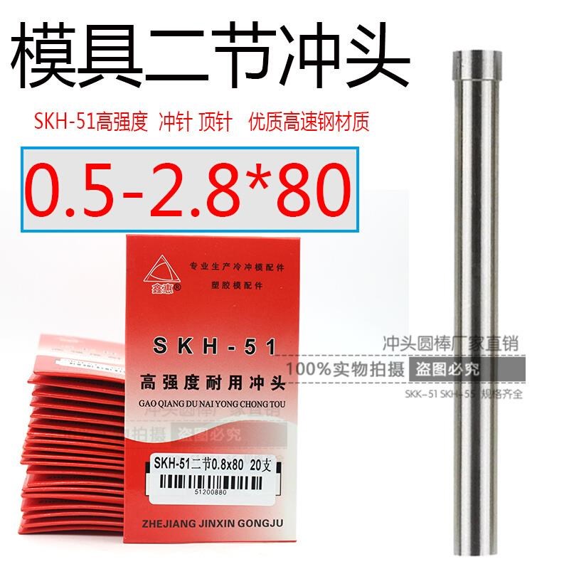高强度二节冲针0.5/0.6/0.8/1/1.2/1.4/2.8*80mm 冲床T型顶针冲头