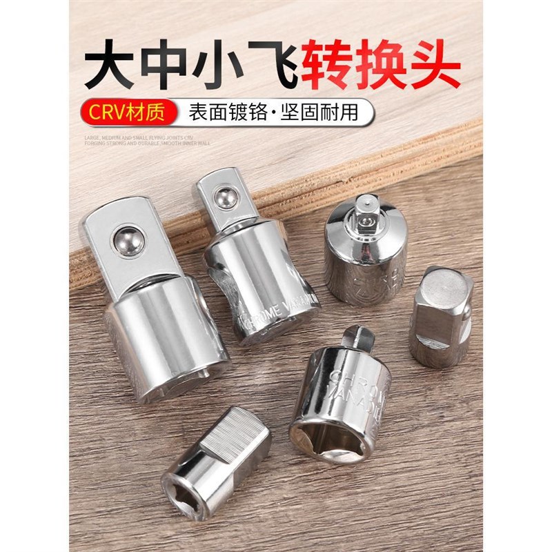 套筒转换接头大飞转中飞电动工具棘轮快速扳手风炮转接头万向节