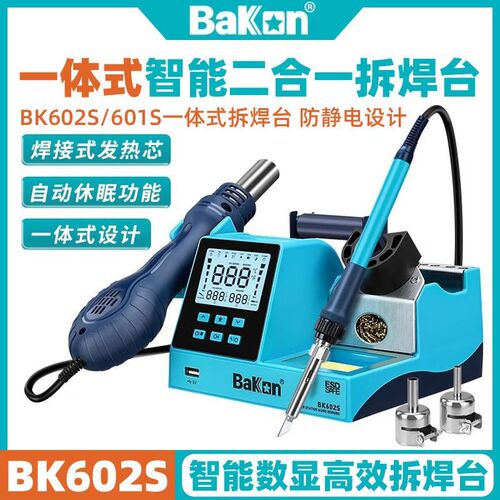 深圳白光BK602S焊台多功能拆焊台BK881烙铁风枪二合一手机维修