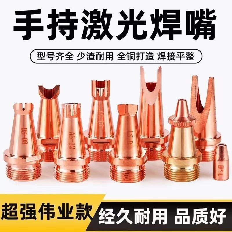 激光焊嘴超强伟业手持焊接机送丝嘴切割嘴价铜嘴焊接机配件