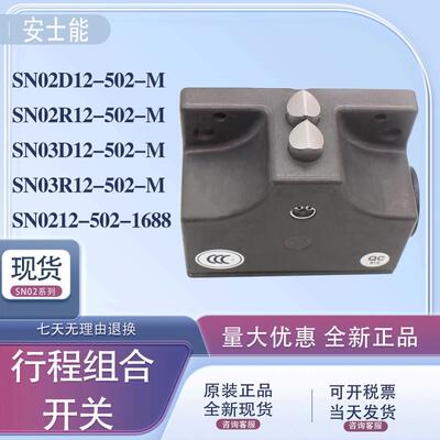 原装现货安士行程开关SN02D12-502-M-SN02R12-SN03D12-MC1688
