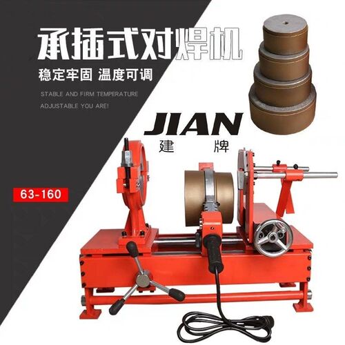 建牌63-160承插式焊机PE对焊机热熔对接焊机ppr水管热熔机配模