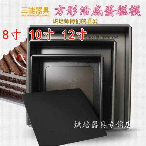 三能烘焙模具8 10 12英寸方形活底雪纺蛋糕Sn5121硬膜Sn5123 Sn51