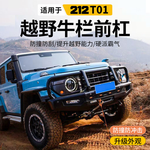 适用BAW2新款212T01改装竞技前防侧踏板专用越野大牛栏侧护杆配件