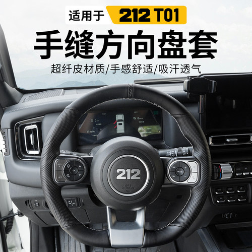 新款212T01手缝方向盘套改装专用