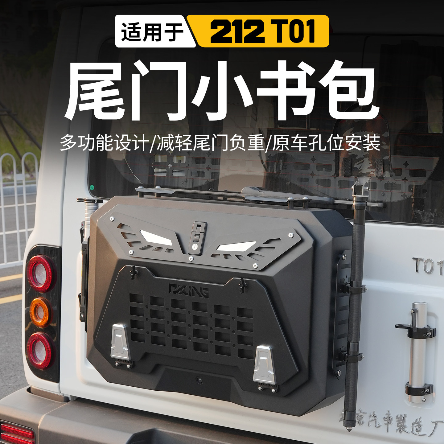 北京212T01尾门小书包后储物盒