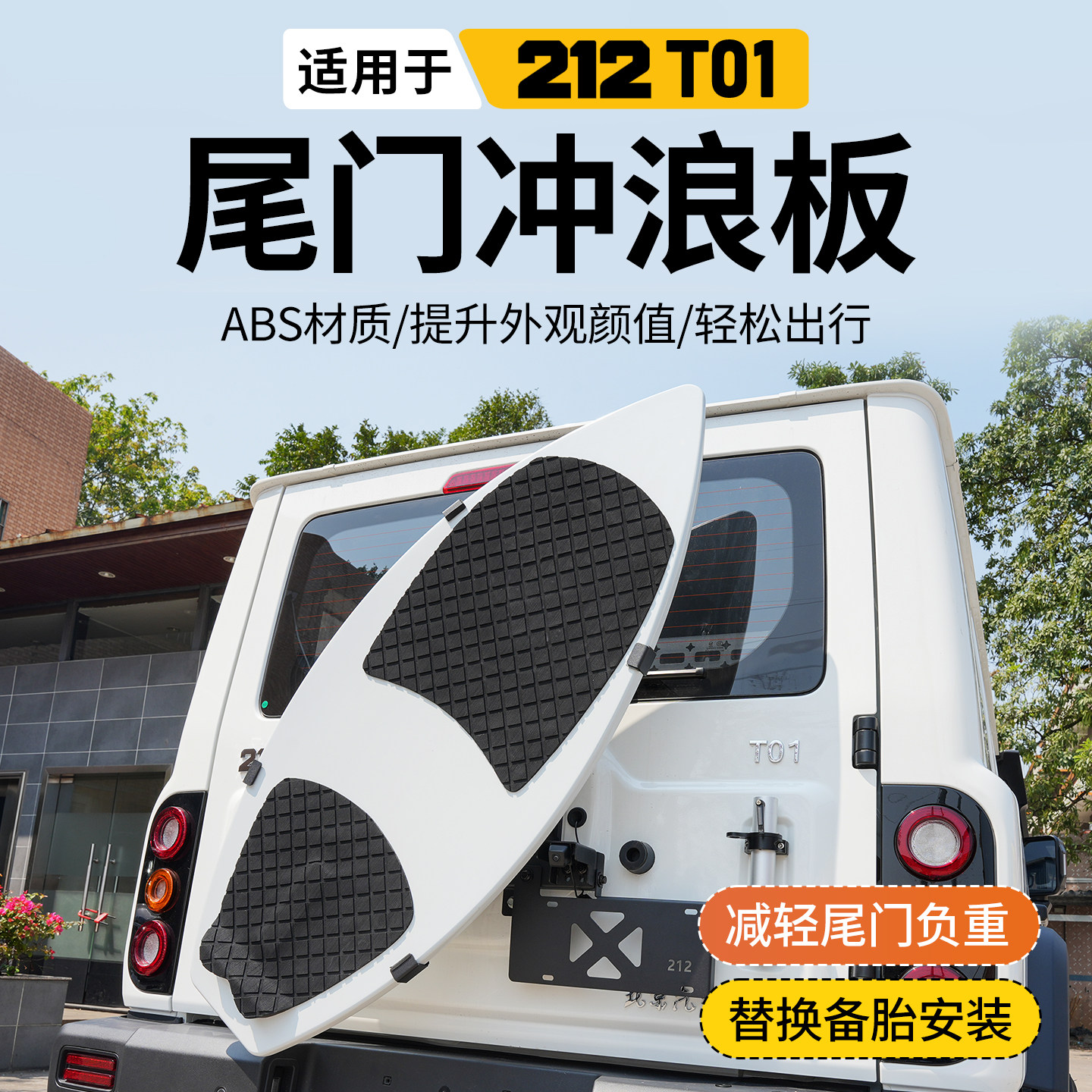 适用于新款BAW212t01改装尾门冲浪板212后备胎个性改装轻量化装饰