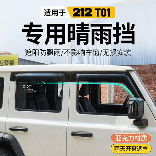 新款212T01专用晴雨挡改装加宽加厚车窗玻璃后视镜防水雨眉挡板