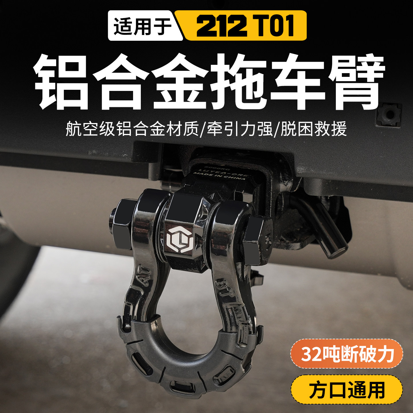 新款212T01方口拖车钩探境者01拖车救援脱困快拆拖车臂U型牵引钩