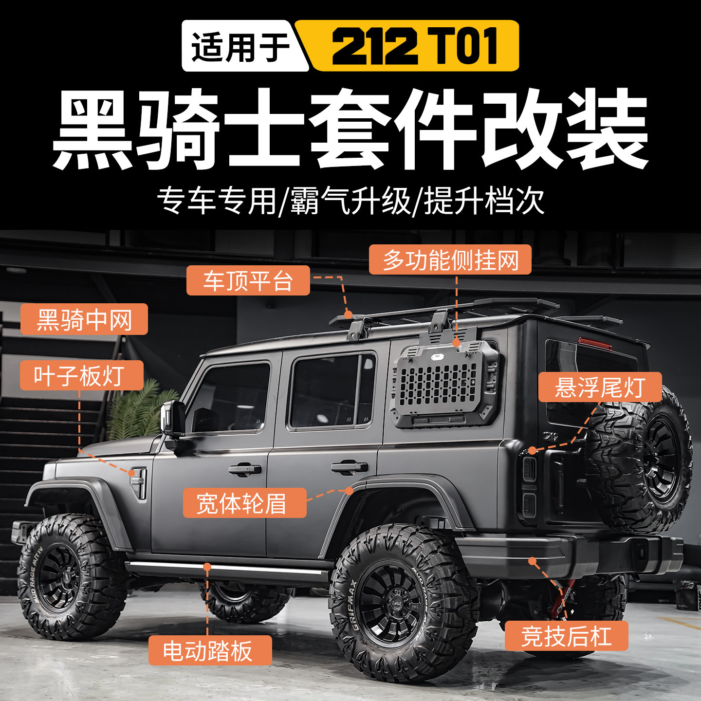 新款北京212T01改装黑骑士宽体套件中网轮眉包围前杠机盖大灯改装