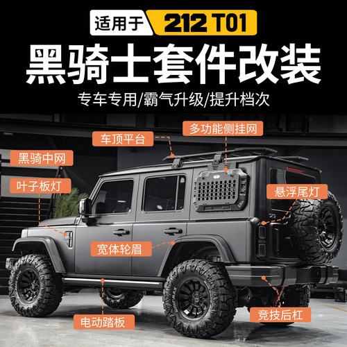 新款212T01黑骑士前杠中网包围