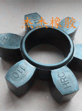 HRC联轴器缓冲垫 减震橡胶块 HRC180 230 280六角垫 空压机六角垫