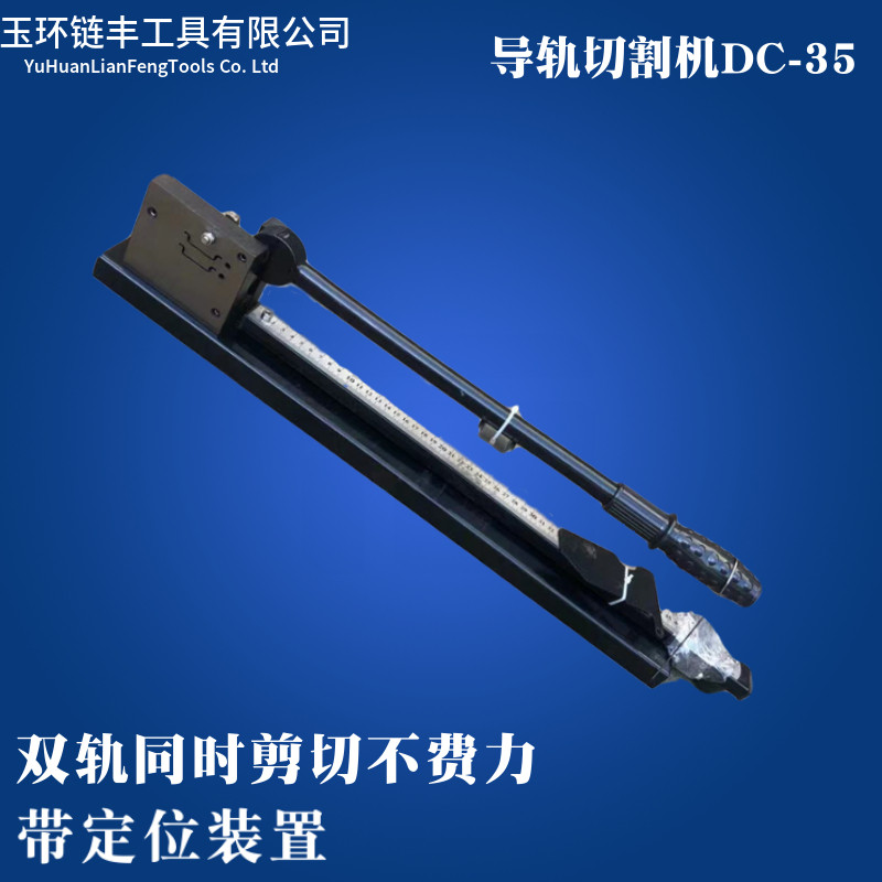 物料筹备套笔女士棉袄导轨切断器DC-35轨道切割机C45截断机空开