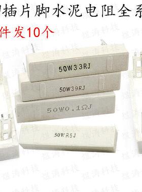 大功率插片脚水泥电阻 50W 50瓦 5R 6R 8R10R12R15R18R20R J 欧姆