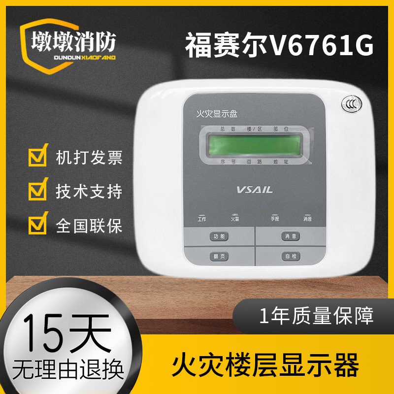 VSAIL福赛尔V6761G火灾楼层显示器 数字层显 区域显示器 全新 现