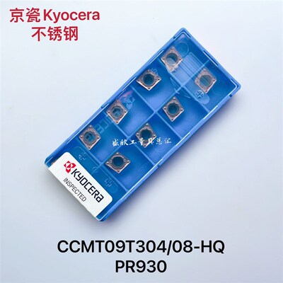 京瓷Kyocera不锈钢件内孔数控刀片CCMT09T304-HQ PR930 09T308