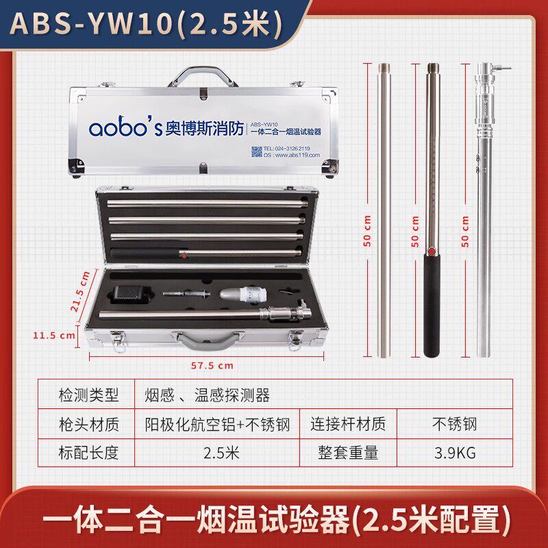 奥博斯ABS-YW10感烟感温二合一试验器不锈钢ABS-YW09分体二合一