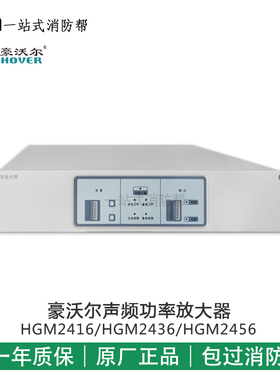 北京豪沃尔功率放大器HGM2416/2436/2456消防功放150W/300W/500W