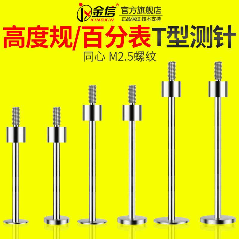 高度规t型测针加工中心百分表千分表探针M2.5螺纹同心监视器测杆