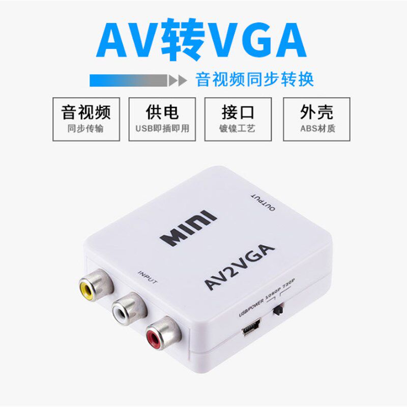AV转VGA转换器机顶盒转接电脑显示器屏看电视网络盒子转换电脑看