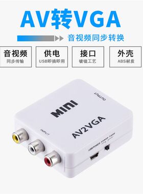 AV转VGA转换器机顶盒转接电脑显示器屏看电视网络盒子转换电脑看