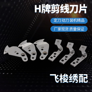 电脑绣花机配件H牌剪线刀片  定刀  动刀  装机精品