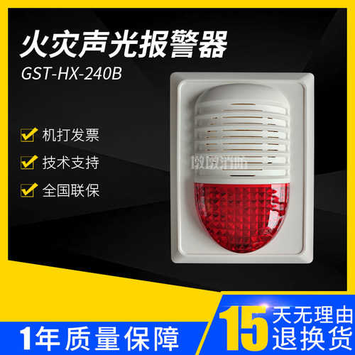 海湾GST-HX-240B火灾声光报警器代替HX-200B编码型声光 讯响器