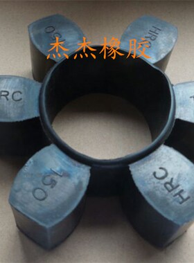 HRC150 空压机六角弹性块 HL-150弹性块  联轴器六角垫 减震块