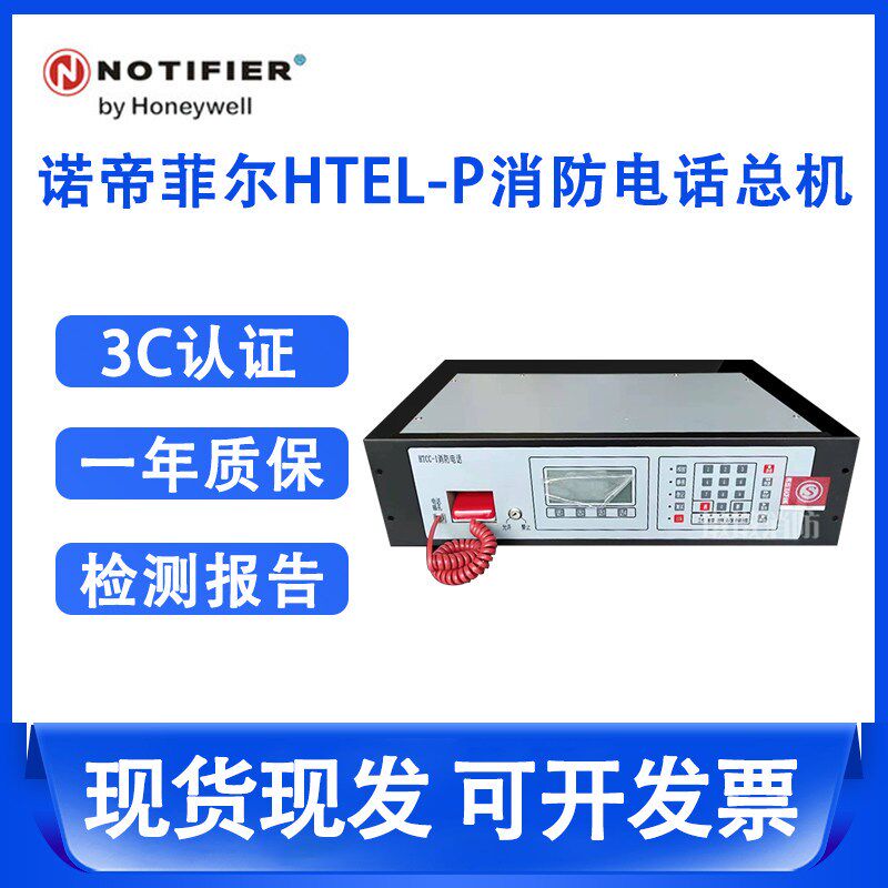 诺帝菲尔消防电话总机 HTEL-P总线消防通讯盘 HTEL-E消防电话分机