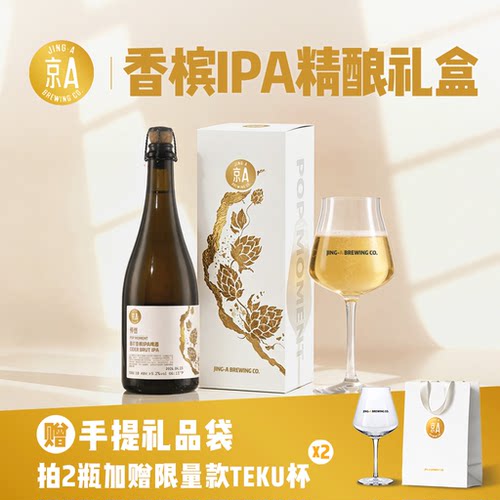 【新品】京A怦然西打香槟IPA礼盒装过节送男女朋友的礼物精酿啤酒