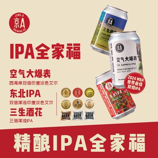 京A全家福IPA组合西海岸双倍三倍IPA生啤精酿啤酒330ml*6罐