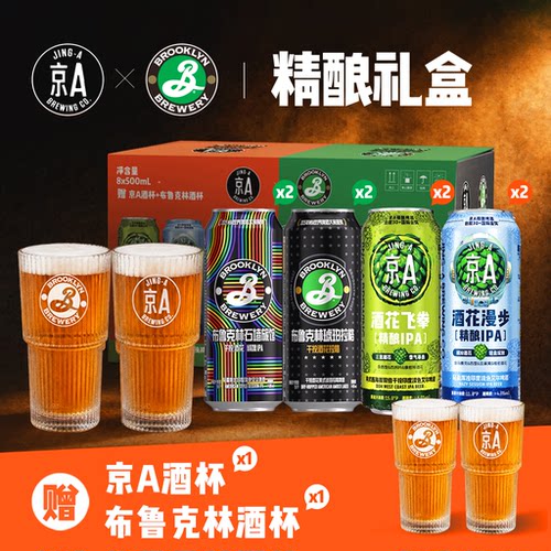 【超级爆款】京A布鲁克林精酿啤酒8罐礼盒送啤酒杯