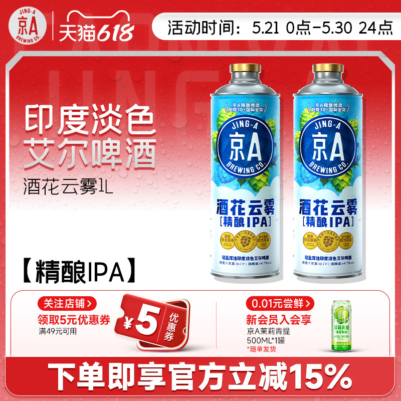 京A酒花云雾1L*6瓶整箱经典精酿IPA啤酒大瓶聚会聚餐畅饮