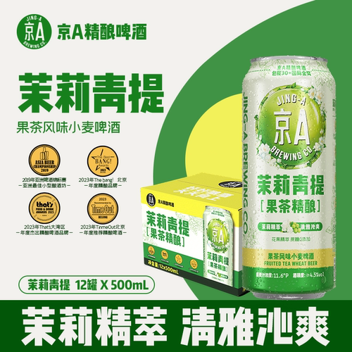 【直播专属】京A茉莉青提精酿啤酒500ml*12罐整箱啤酒