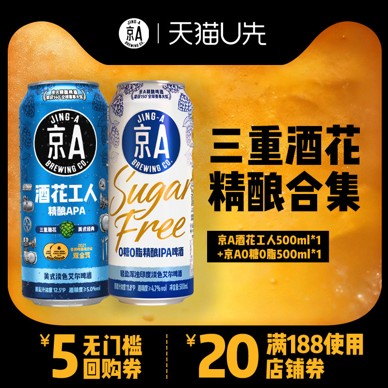 【U先】京A精酿啤酒组合酒花工人500ml+0糖0脂500ml - 实物图