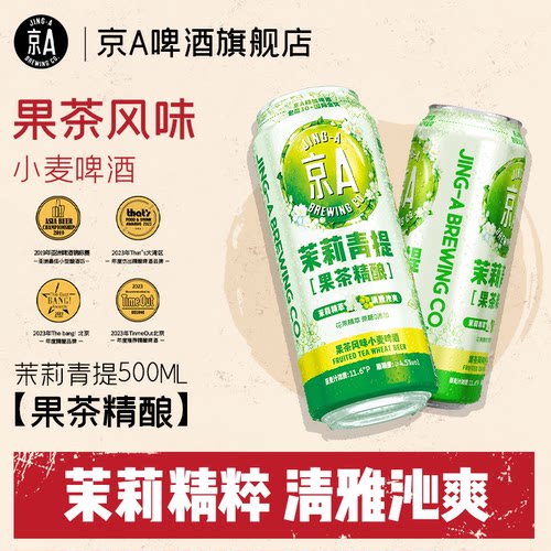 【小黑盒】京A茉莉青提精酿啤酒500ml*12罐整箱果味啤酒朋友聚会