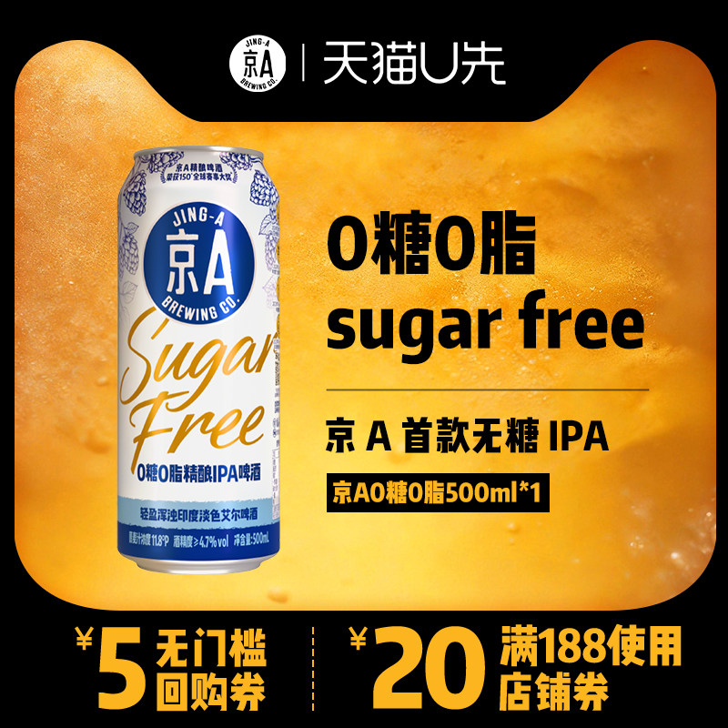 【U先试用】京A0糖0脂精酿IPA啤酒印度淡色艾尔控糖友好500ml单罐