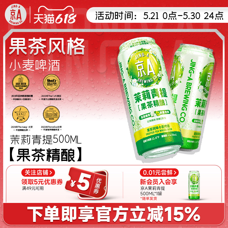 京A茉莉青提精酿啤酒500ml*12罐整箱果味啤酒朋友聚会分享