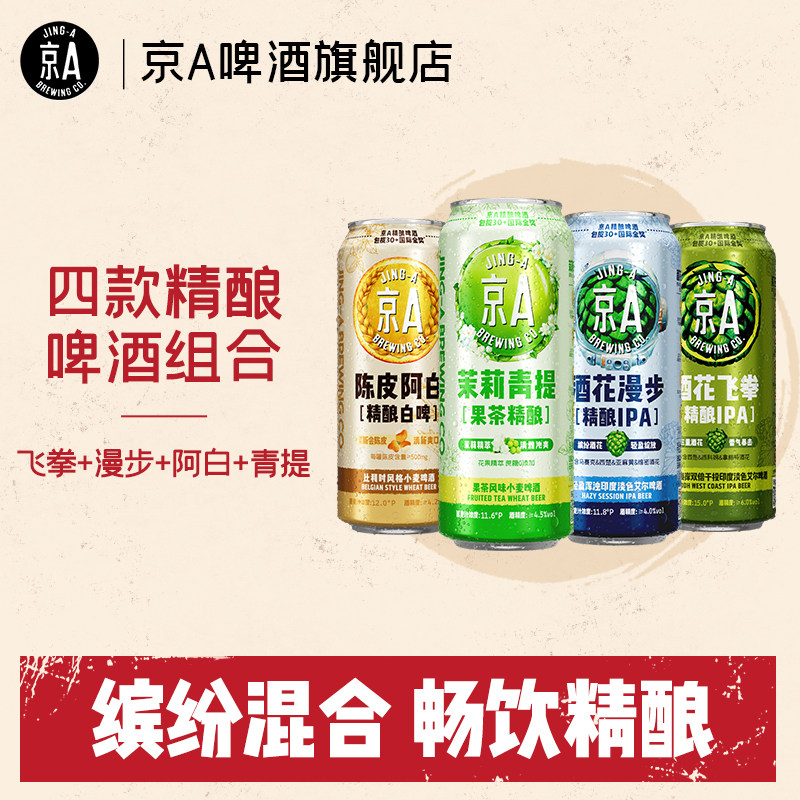 京A精酿啤酒500ml*4罐混合装（阿白+青提+飞拳+漫步）果味啤酒