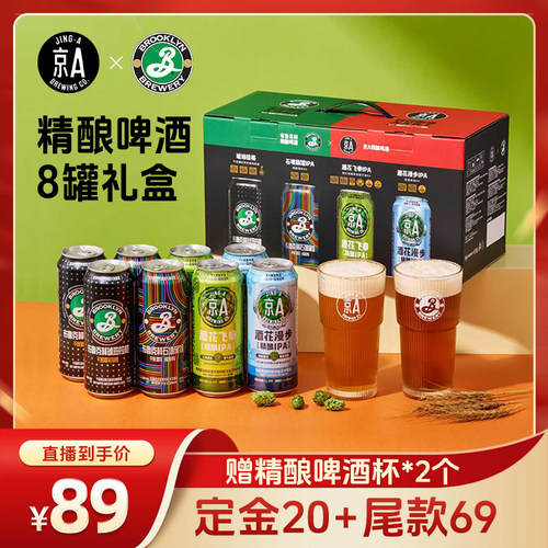 【超级爆款】京A布鲁克林精酿啤酒8罐礼盒送啤酒杯