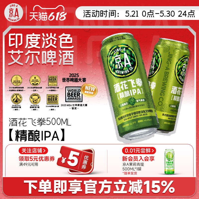 京A酒花飞拳精酿IPA500ml*12罐整箱装精酿啤酒过年聚会分享