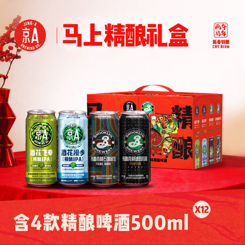 京A&布鲁克林26年精酿啤酒礼盒500ml*12罐过节送礼送朋友聚餐