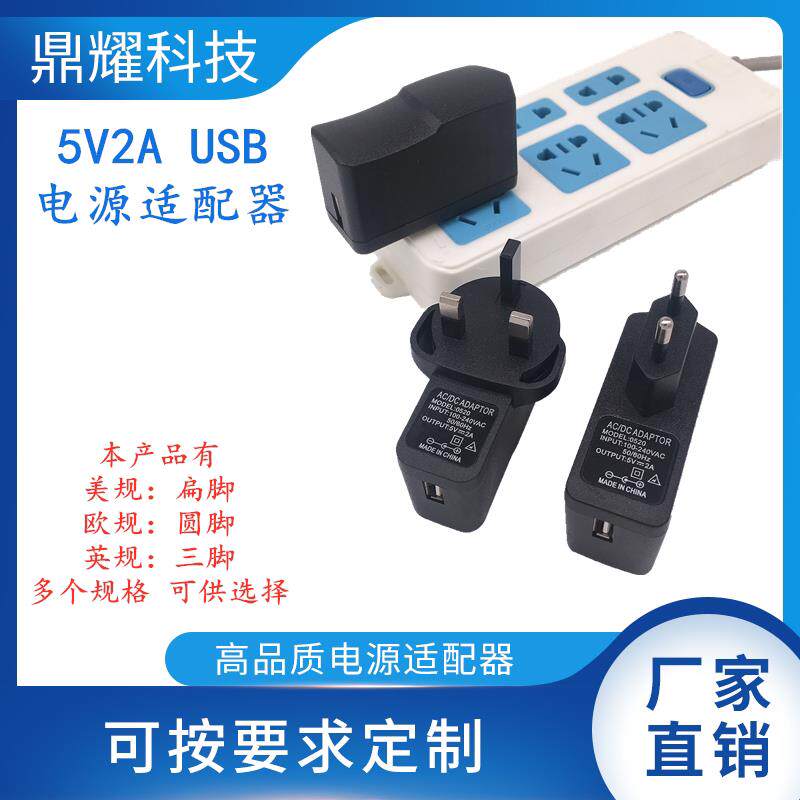 5V2A充电器USB接口美规扁脚欧规圆脚英规三脚平板电脑电源适配器