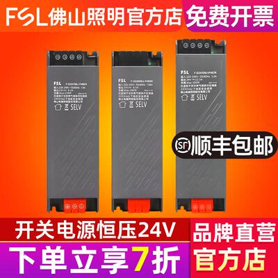 FSL 佛山照明LED线 线型灯变压器 220转24V开 关电源低压灯带超薄