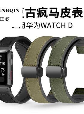 适用华为watchd表带WATCH D真皮硅胶watch磁吸扣智能运动手表腕带