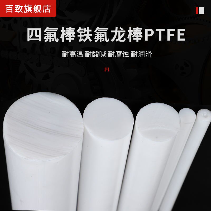 聚四氟乙烯耐高温特富龙铁氟龙塑料王棒PTFE四氟F4圆棒5/6/8订做